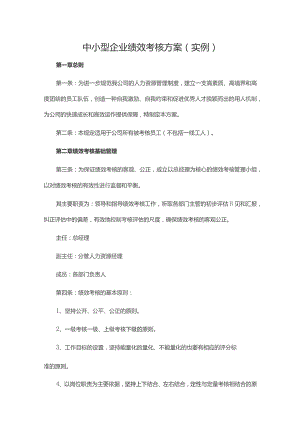 中小型企业绩效考核方案(实例).docx