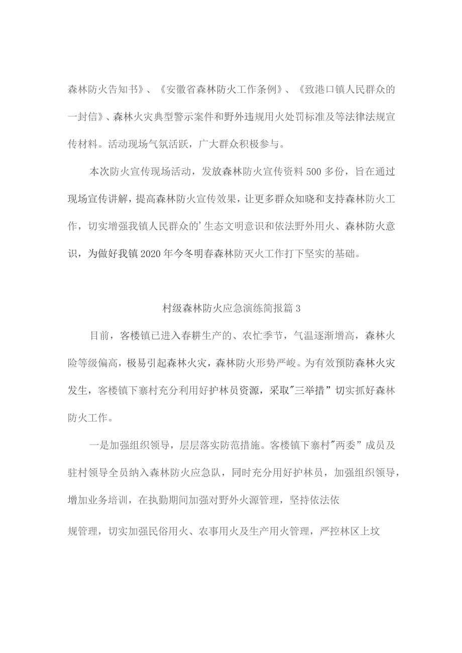 村级森林防火应急演练简报（精选10篇）.docx_第2页