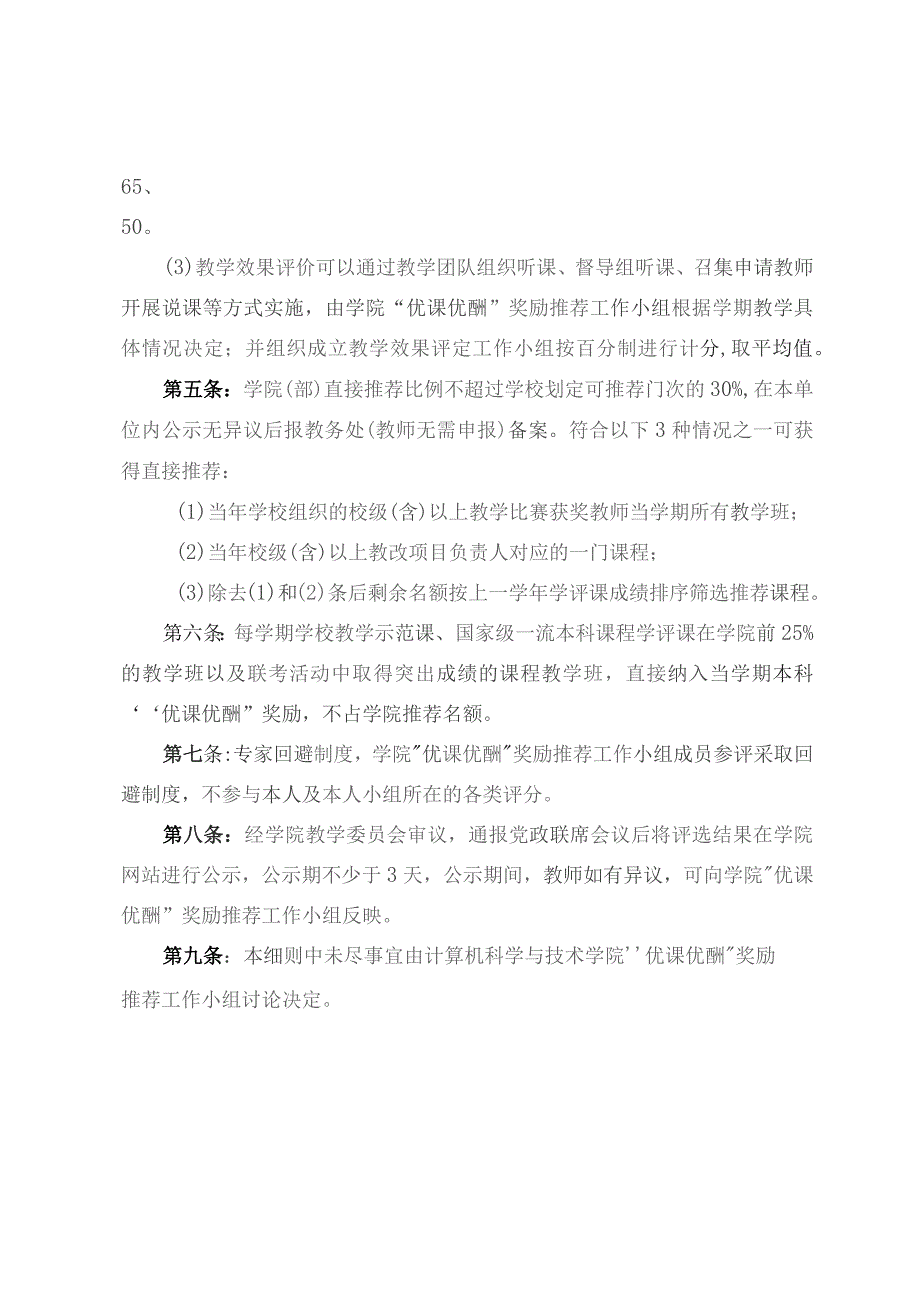 计算机科学与技术学院、软件学院本科“优课优酬”奖励实施细则2022年修订.docx_第3页