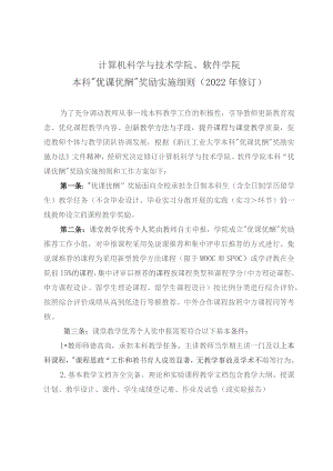 计算机科学与技术学院、软件学院本科“优课优酬”奖励实施细则2022年修订.docx