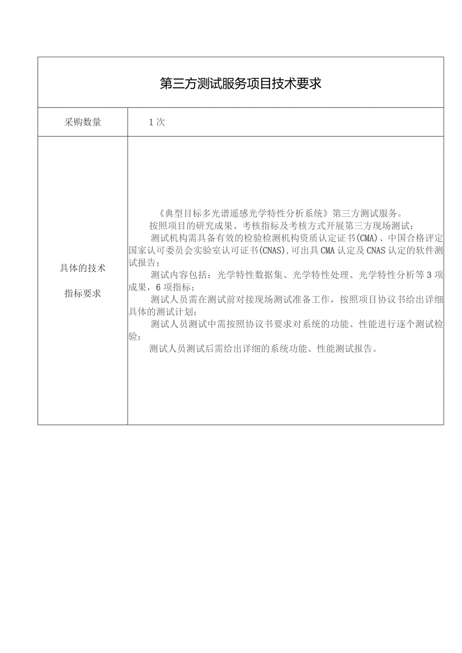 第三方测试服务项目技术要求.docx_第1页