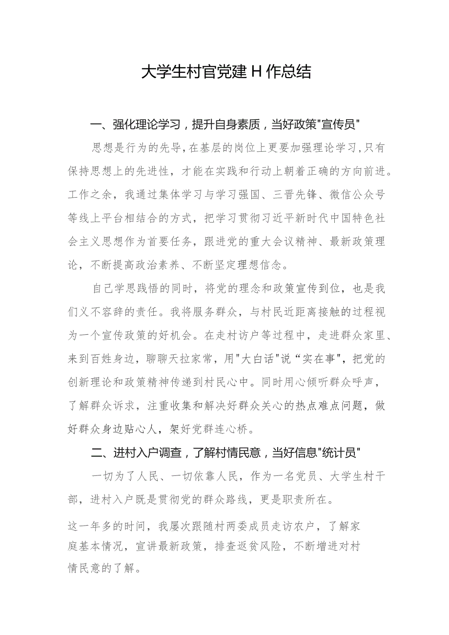 大学生村官党建工作总结.docx_第1页