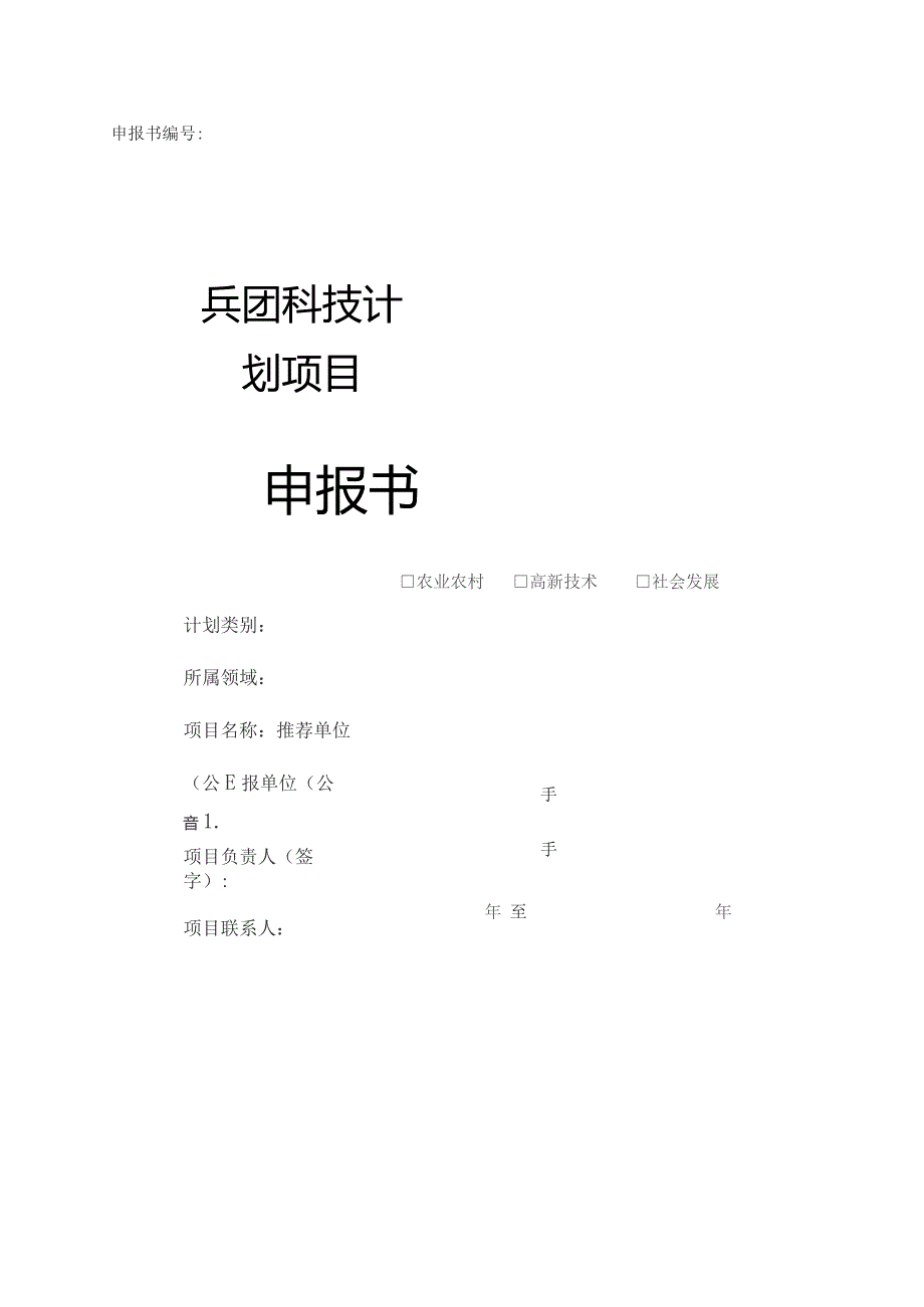 兵团科技计划项目申报书.docx_第1页