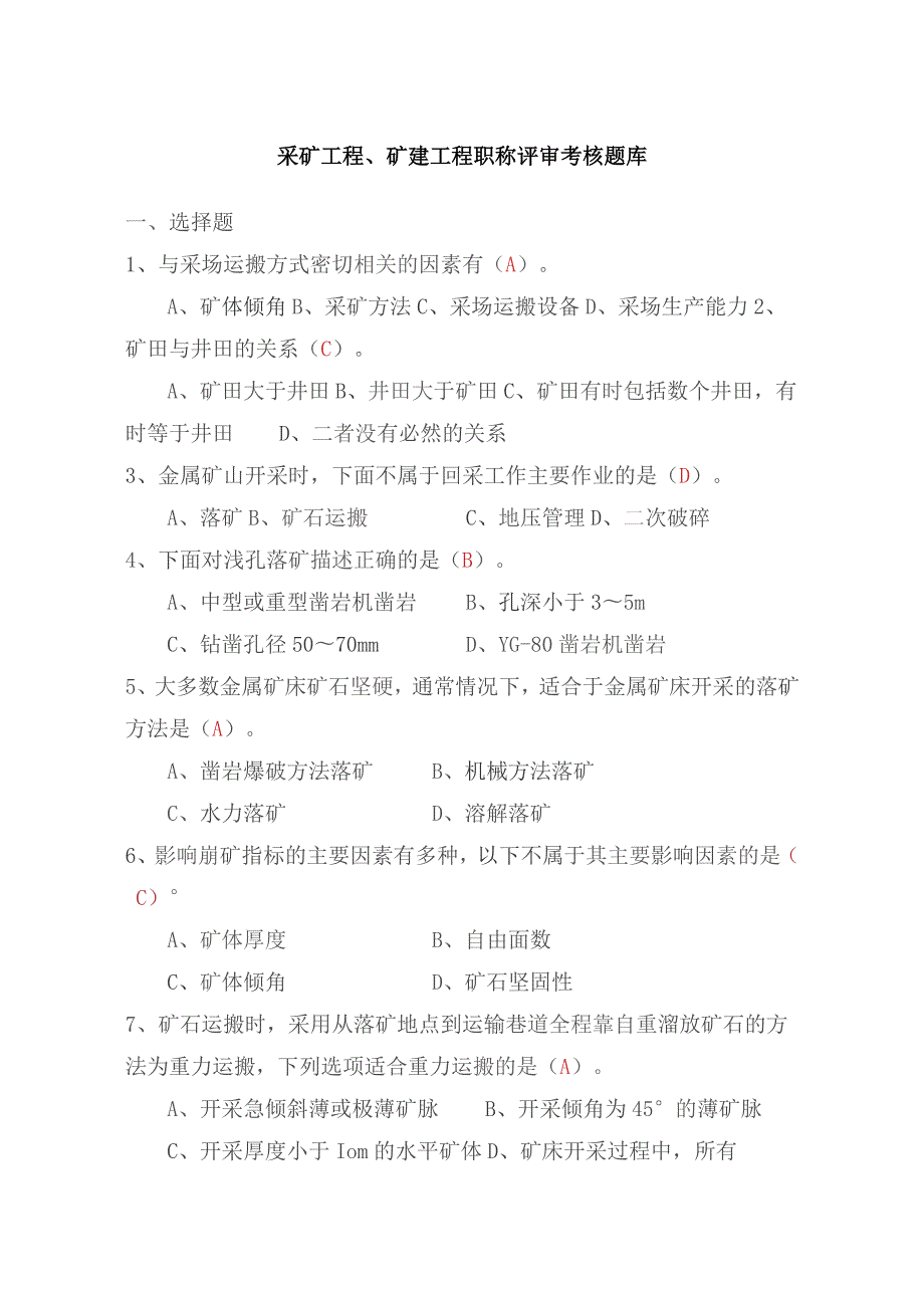 采矿工程、矿建工程职称评审考核题库.docx_第1页