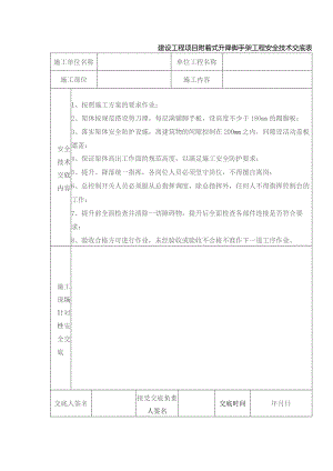 建设工程项目附着式升降脚手架工程安全技术交底表.docx