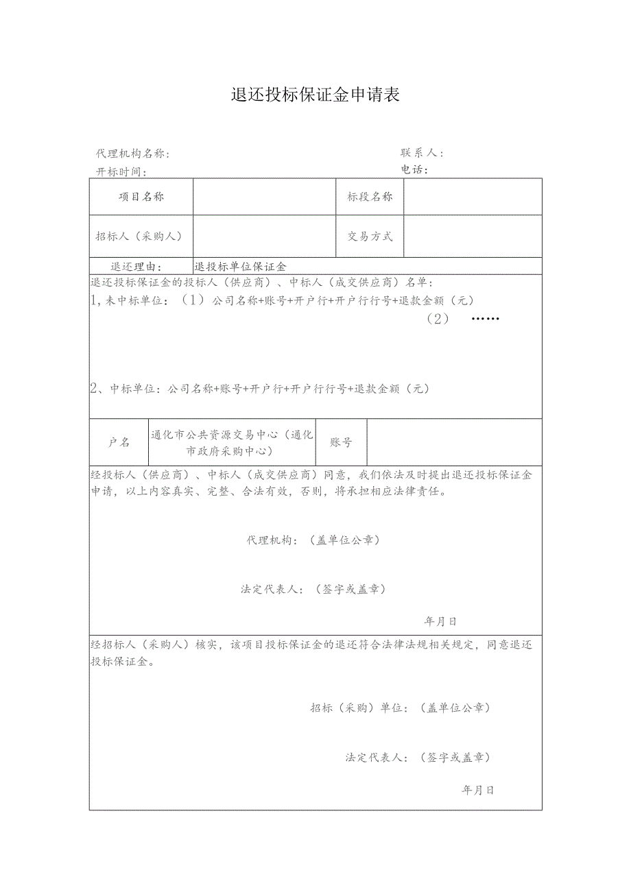 退还投标保证金申请表.docx_第1页