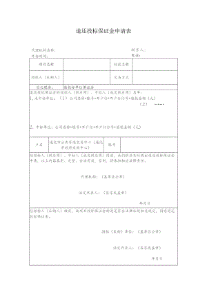 退还投标保证金申请表.docx