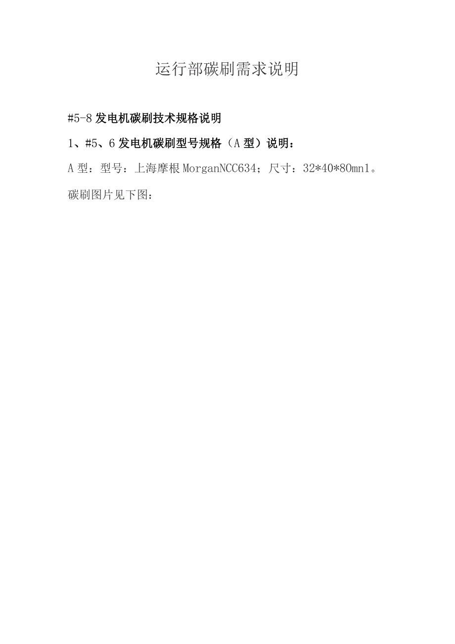 运行部碳刷需求说明.docx_第1页