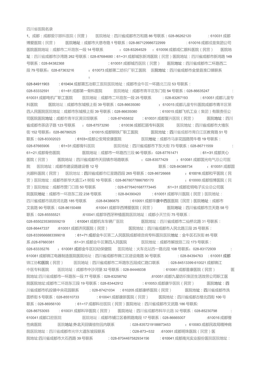 四川省医院名录.docx_第1页