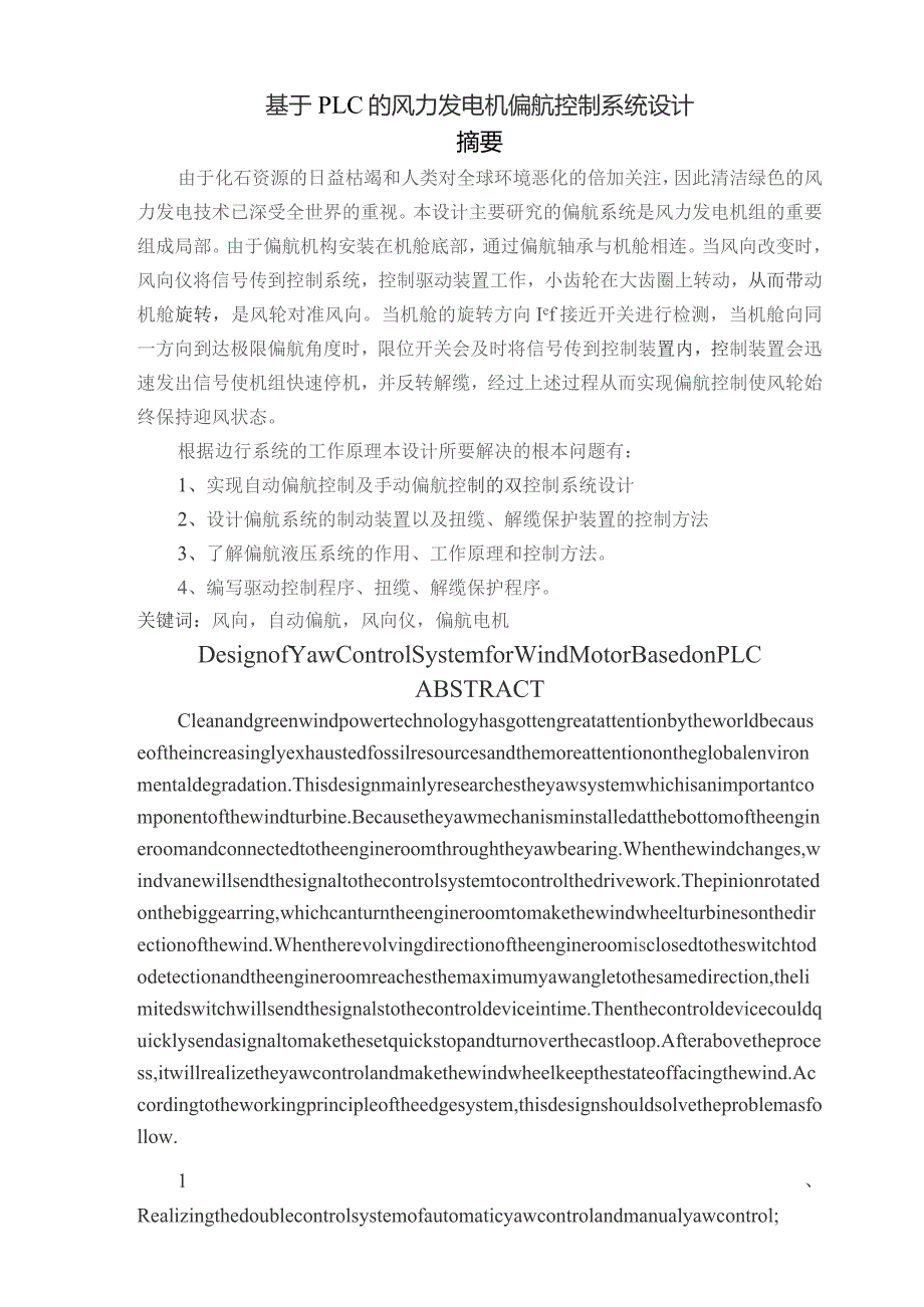 基于PLC的风力发电机偏航控制系统设计.docx_第1页