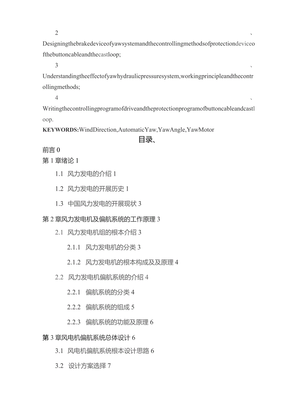 基于PLC的风力发电机偏航控制系统设计.docx_第2页