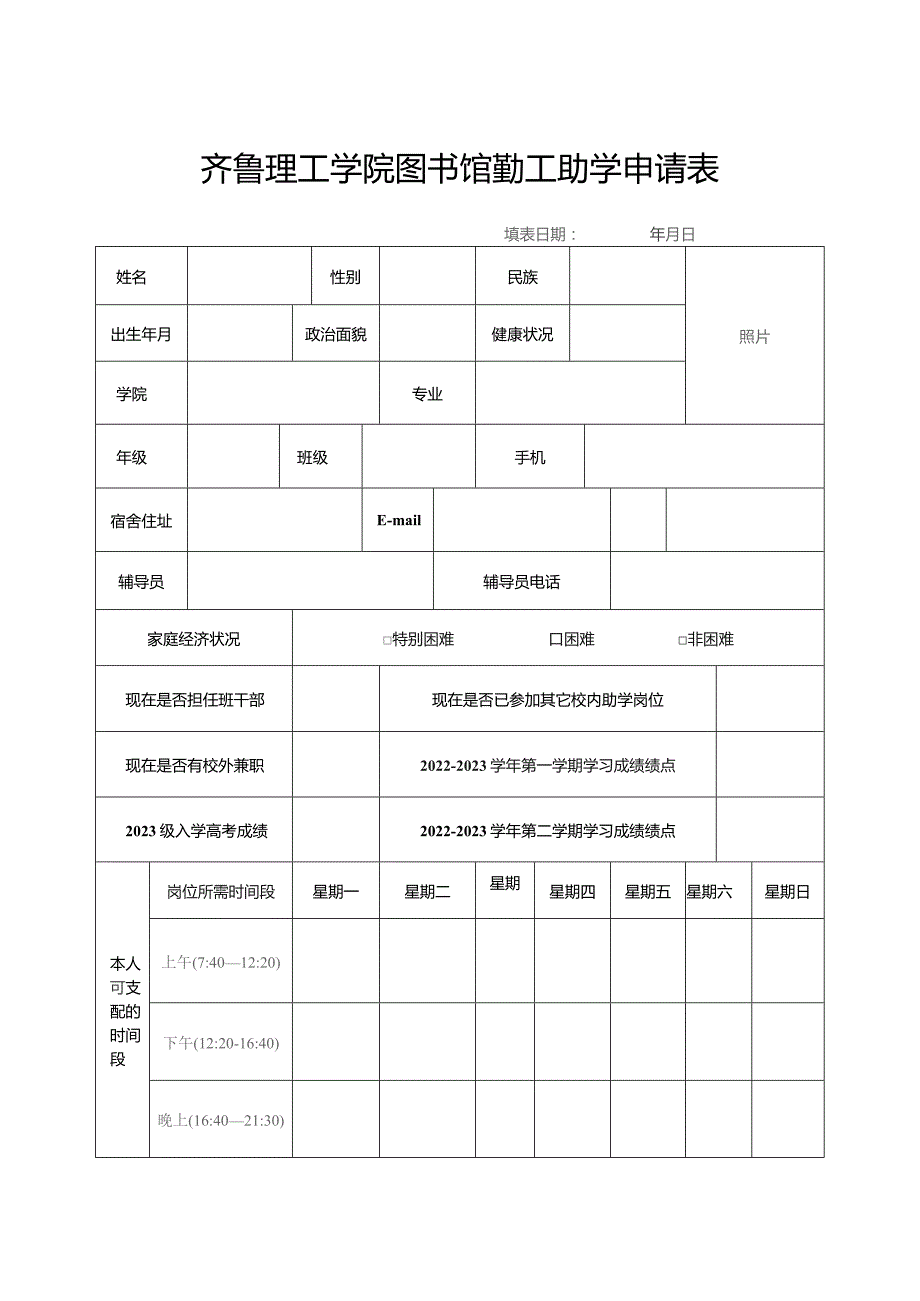 齐鲁理工学院图书馆勤工助学申请表.docx_第1页