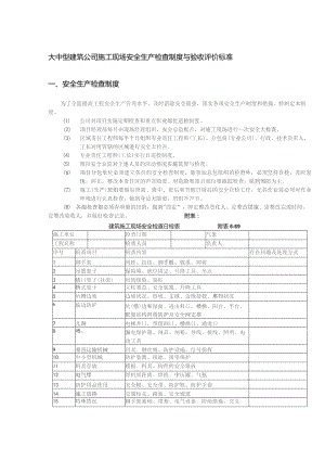 大中型建筑公司施工现场安全生产检查制度与验收评价标准.docx