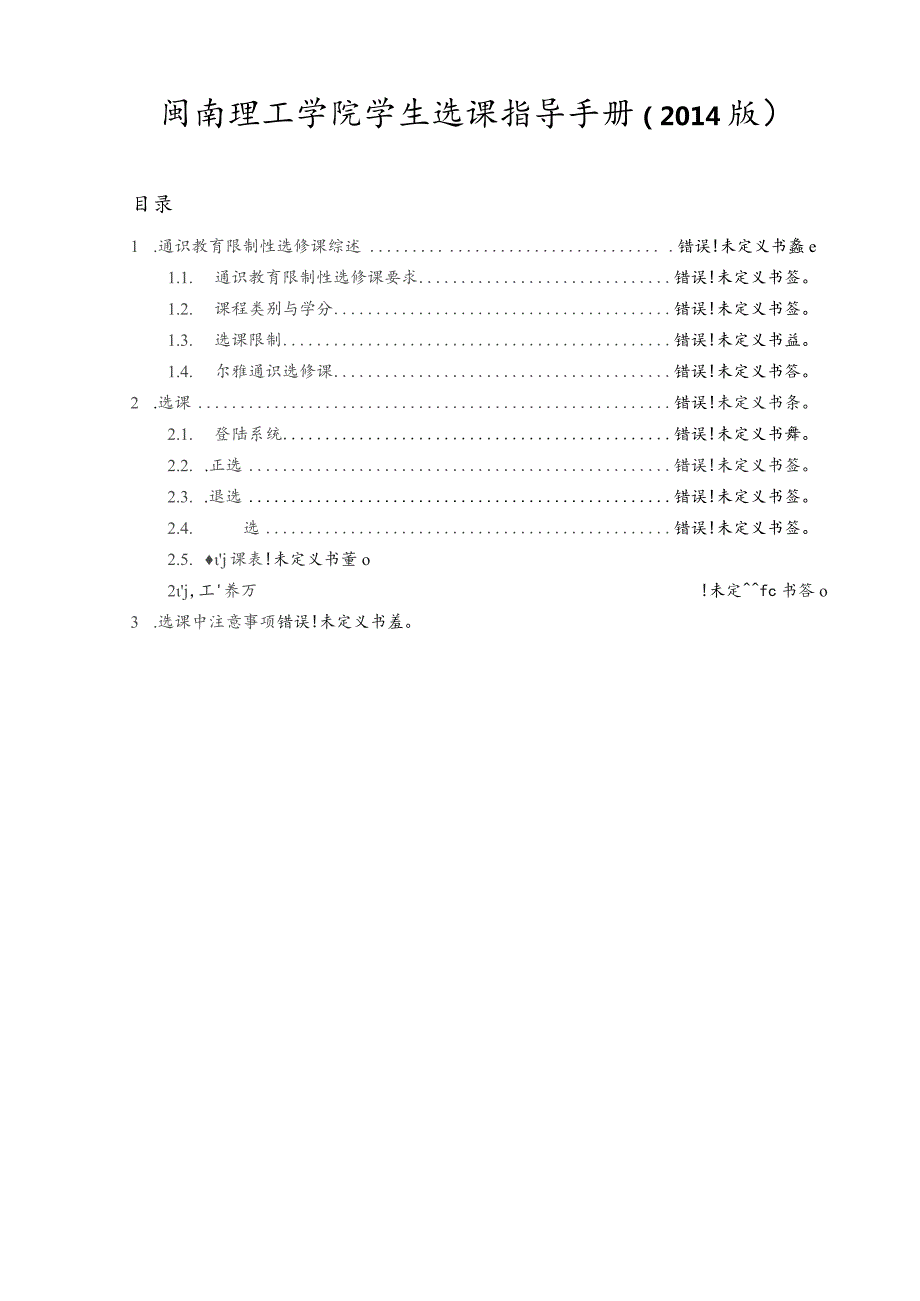 闽南理工学院学生选课指导手册2014版.docx_第1页