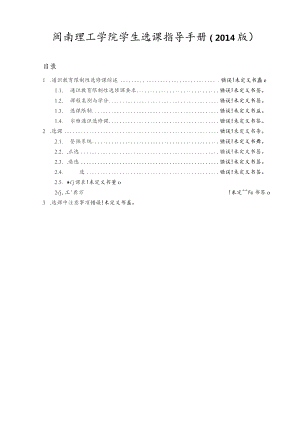 闽南理工学院学生选课指导手册2014版.docx