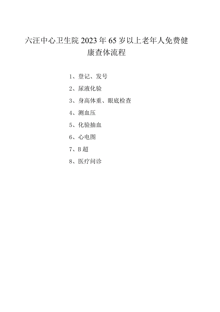 六汪中心卫生院2023年65岁以上老年人免费健康查体流程.docx_第1页