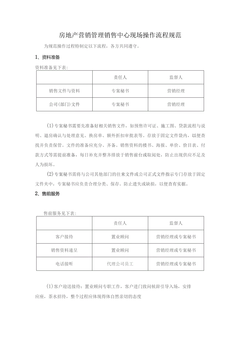 房地产营销管理销售中心现场操作流程规范.docx_第1页