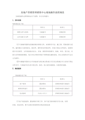 房地产营销管理销售中心现场操作流程规范.docx