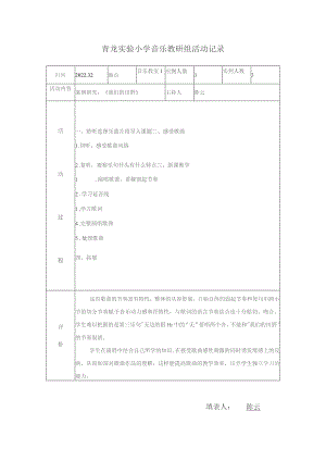 青龙实验小学音乐教研组活动记录.docx