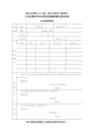 苏州大学第二十二届“苏大天宫杯”“挑战杯”大学生课外学术科技作品竞赛参赛作品申报表A．申报者情况.docx