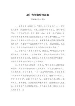 厦门大学章程修正案.docx