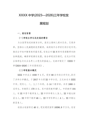 中学（2024—2026）三年学校发展规划.docx