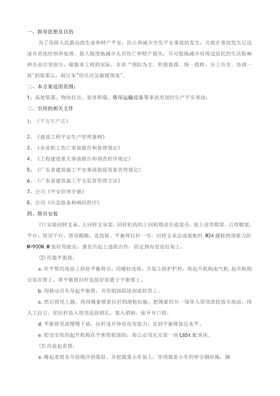 塔吊应急救援预案.docx_第1页