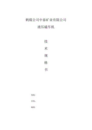 鹤煤公司中泰矿业有限公司液压磕车机.docx