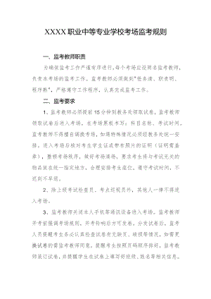 职业中等专业学校考场监考规则.docx