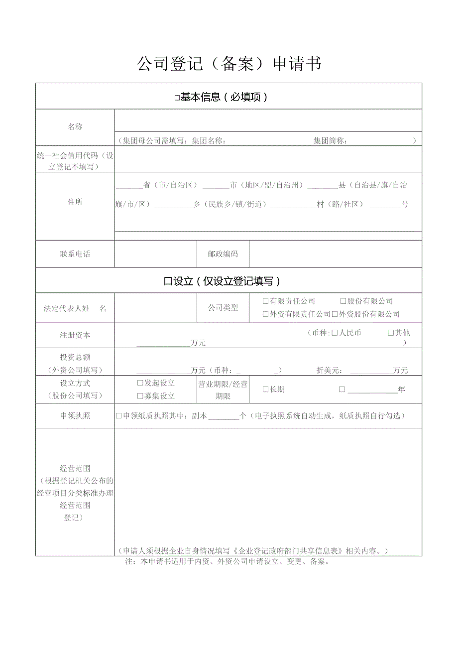 公司登记备案申请书.docx_第1页