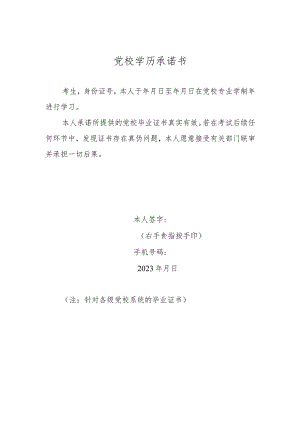 党校学历承诺书.docx