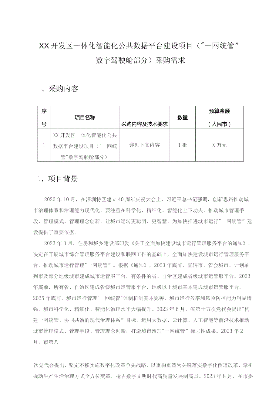 XX开发区一体化智能化公共数据平台建设项目(“一网统管”数字驾驶舱部分)采购需求.docx_第1页