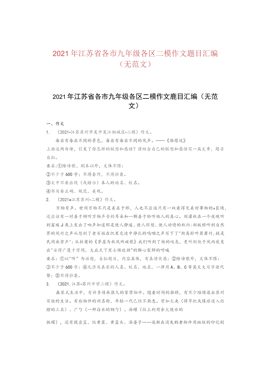 2021年江苏省各市九年级各区二模作文题目汇编（无范文）.docx_第1页