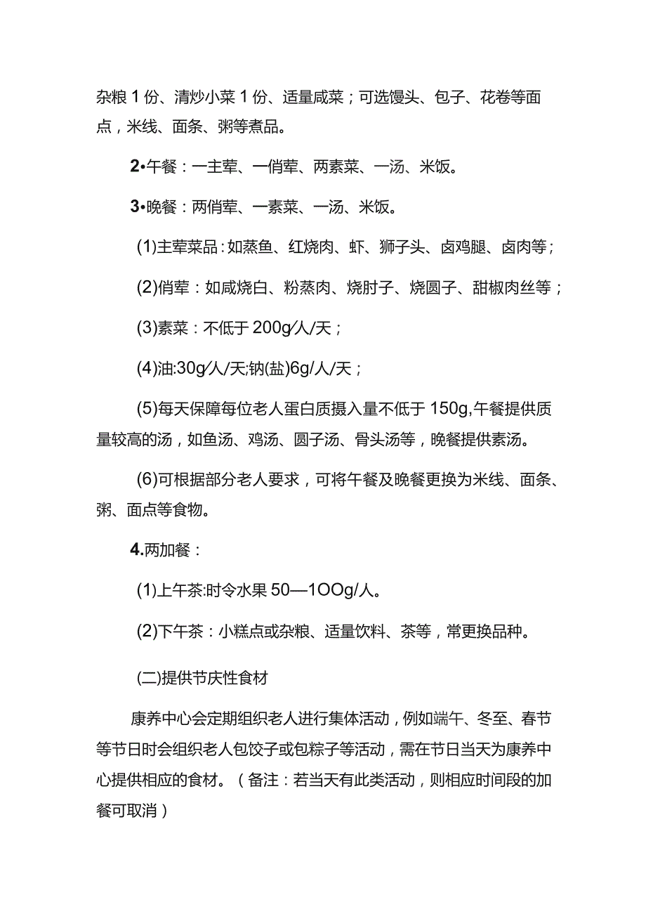 老年康养中心供餐内容及要求.docx_第2页