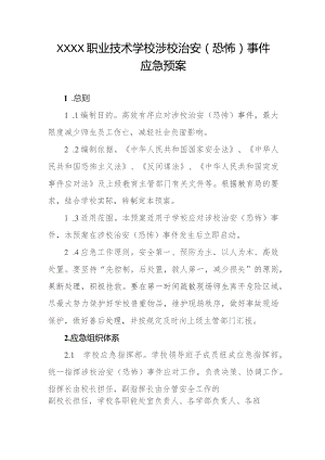 职业技术学校涉校治安（恐怖）事件应急预案.docx