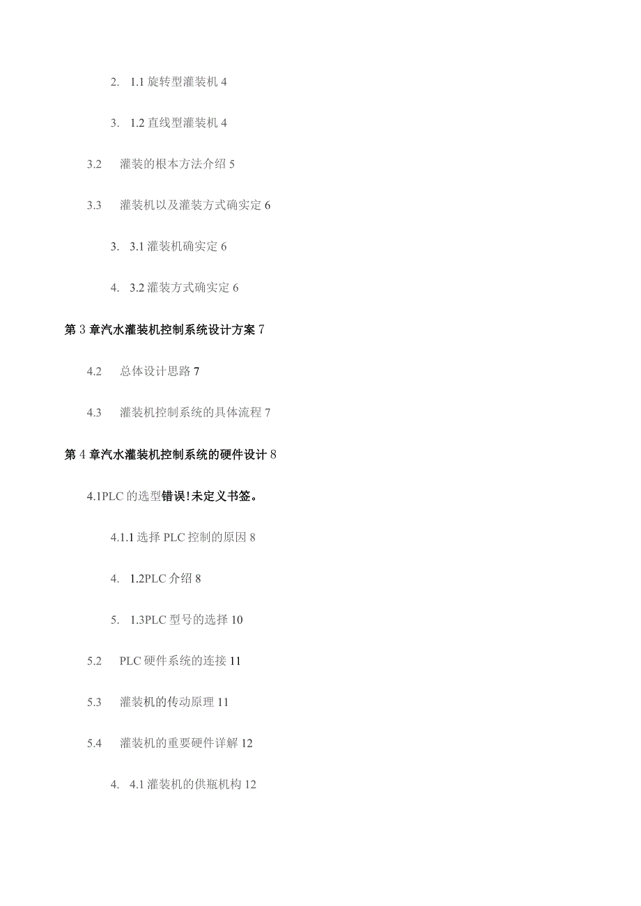 基于PLC灌装机控制系统.docx_第3页