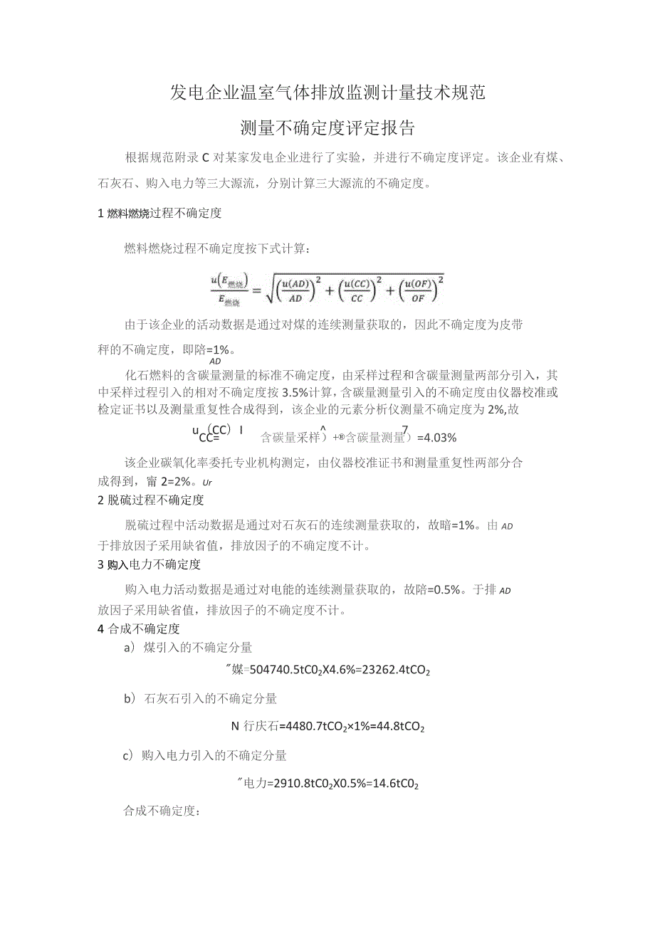 发电企业温室气体排放监测计量技术规范测量不确定度评定报告.docx_第1页