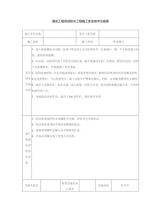 建设工程项目防水工程施工安全技术交底表.docx