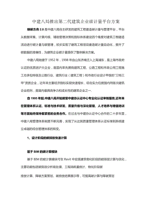 中建八局推出第二代建筑企业碳计量平台方案.docx