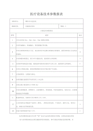 医疗设备技术参数报表.docx