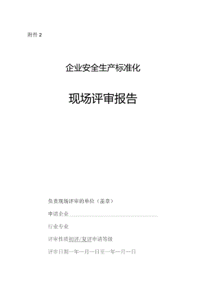 2021版企业安全生产标准化现场评审报告模板.docx