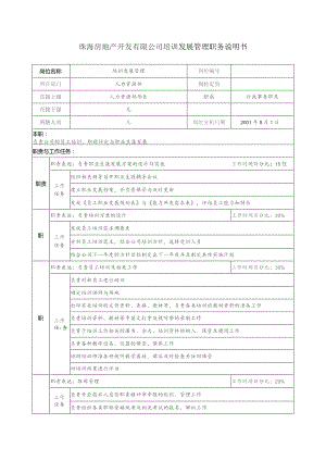 珠海房地产开发有限公司培训发展管理职务说明书.docx