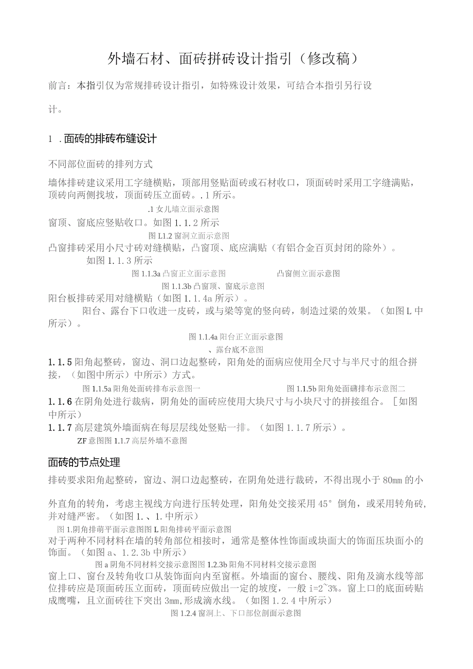 外墙石材、面砖拼砖设计指引——修改版.docx_第1页