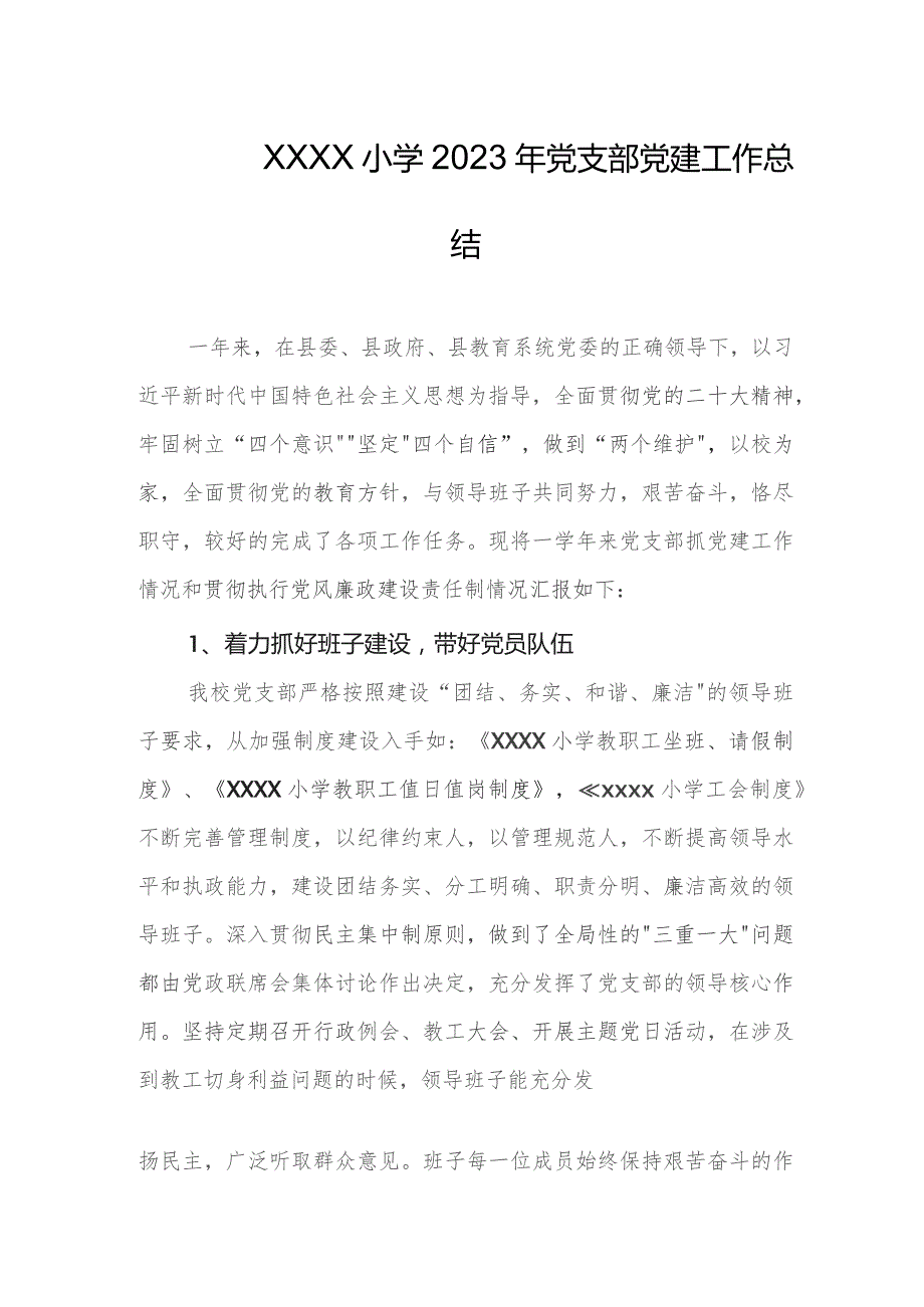 小学2023年党支部党建工作总结.docx_第1页