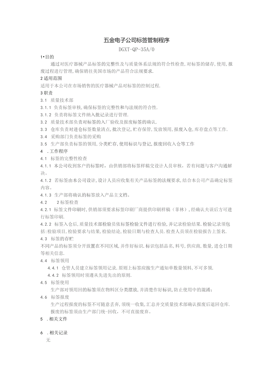 五金电子公司标签管制程序.docx_第1页