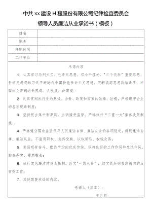 领导人员廉洁从业承诺书（模板）.docx