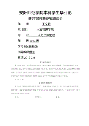 基于网络招聘的有效性分析.docx