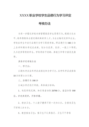 职业学校学生品德行为学习评定考核办法.docx