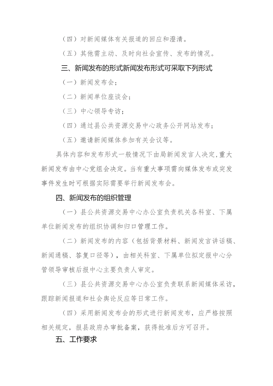 公共资源交易中心新闻发布会制度.docx_第2页