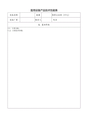 医用设备产品技术性能表.docx